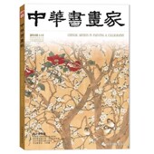 2013年5月总第43期 陈之佛专题 书法教育谈：大学篇 中华书画家杂志 正版 现货艺术绘画名家作品山水花鸟写意书法文化知识书籍
