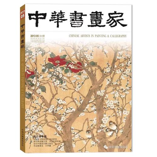 中华书画家杂志 2013年5月总第43期 陈之佛专题  书法教育谈：大学篇  正版现货艺术绘画名家作品山水花鸟写意书法文化知识书籍