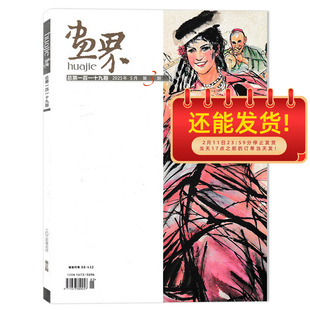 【可选】画界杂志 2025年5月第3期 画界人物：现代山水精神图式的探索者  南腔北调话写生 当代中国书画名家作品期刊