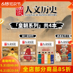 【皇朝系列】国家人文历史杂志 明帝国诞生+宋仁宗时代+皇帝的名片+讲透五代十国 任选2021 文史参考历史趣味新闻期刊