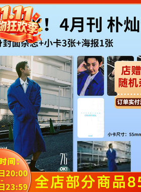 【赠送官方海报1张+小卡3张】OK!精彩 时尚杂志2024年4月1日第9期封面朴灿烈 明星时尚潮流期刊杂志