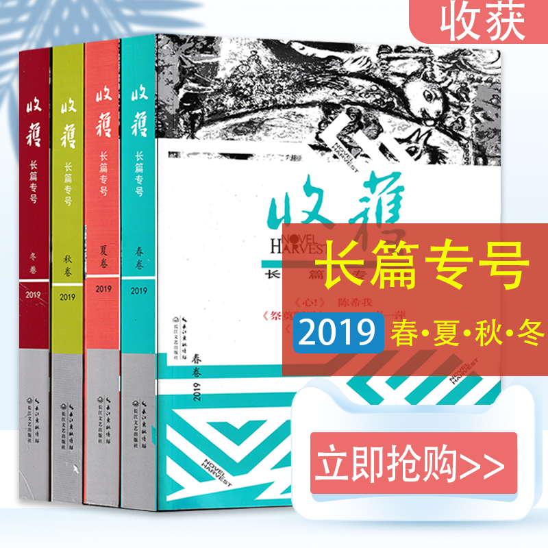 【全年珍藏共4本】收获杂志长篇专号2019年春夏秋冬卷全年增刊特刊打包吴亮刘世博孙末须一瓜短中长篇小说当代文学文摘书期刊