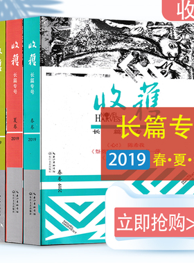 【全年珍藏 共4本】收获杂志长篇专号2019年春夏秋冬卷全年增刊特刊打包吴亮刘世博孙末须一瓜 短中长篇小说当代文学文摘书期刊
