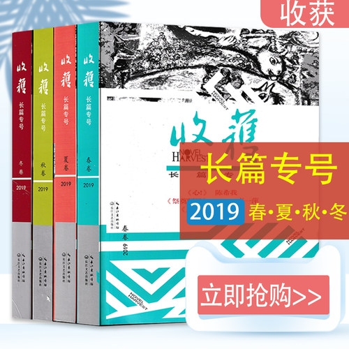 【共3本】收获杂志长篇专号2019年春秋冬卷 非全年增刊特刊打包吴亮刘世博孙末须一瓜 短中长篇小说当代文学文摘书期刊