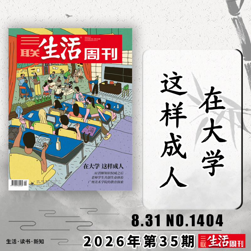 三联生活周刊2026年第34期可选图片