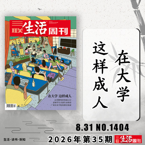 三联生活周刊2026年第34期可选