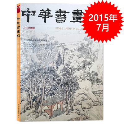 中华书画家杂志  2015年7月总第69期 王南屏藏中国古代绘画选 关良专题