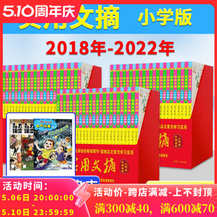 12月打包语文教材教辅作文素材阅读2018 2018年可选 礼盒版 2022年1 赠送4本共28本 实用文摘杂志小学版 2019 2022 2021 2022年