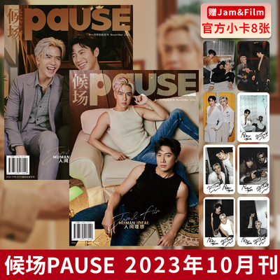候场PAUSE2022年11月Jam&Film