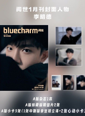 【赠送官方明信片2张+拍立得1张+小卡2张】bluecharm阅世杂志2024年1月青年特辑封面李明德  内文：邢菲 明星时尚潮流期刊杂志