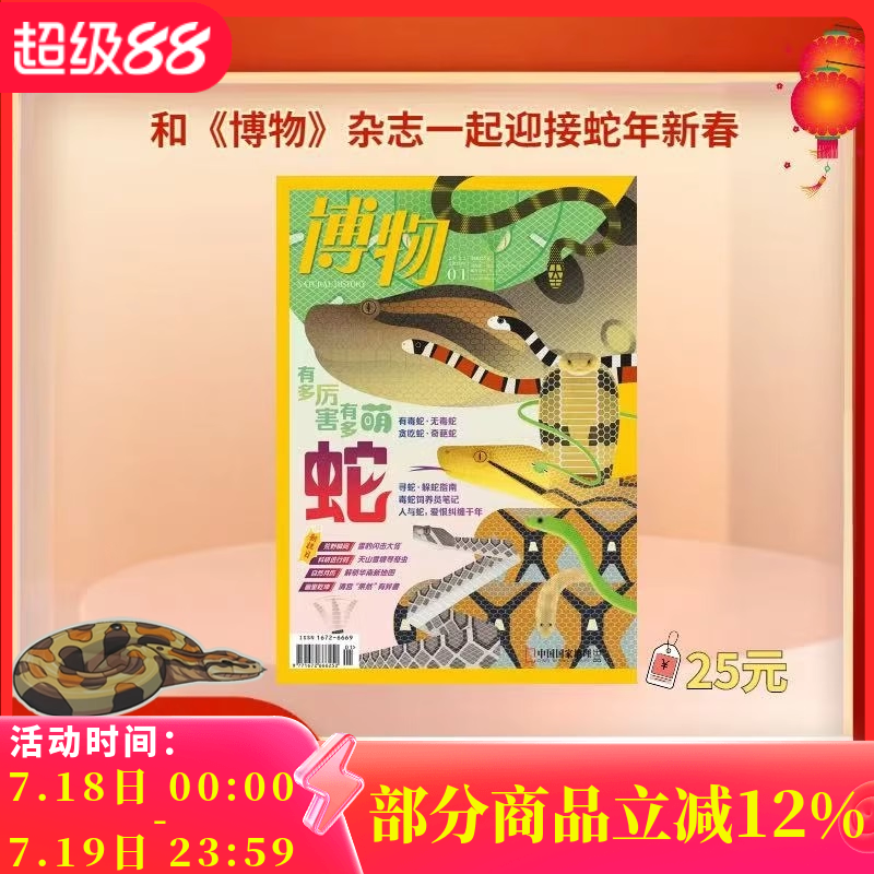 博物杂志2025年1月主题：蛇