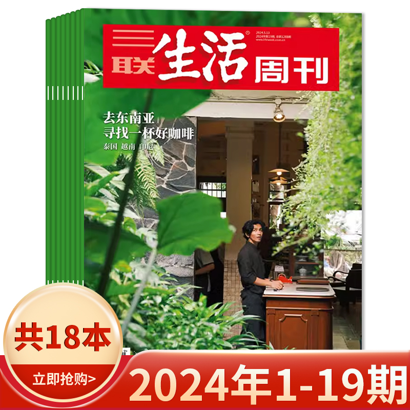 三联生活周刊2024年18期