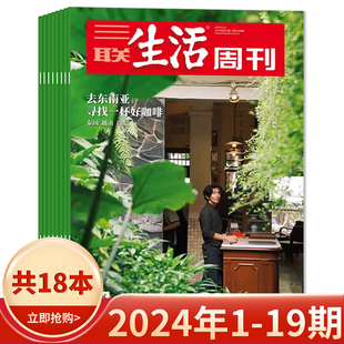 2023 新知时事新闻文化人文高考知识读者 2019年全年可选 三联生活周刊杂志2024年1 19期 套餐可选 爱情年货专刊