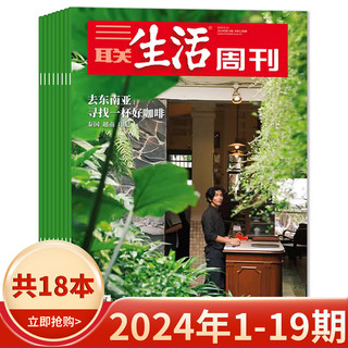 【套餐可选】三联生活周刊杂志2024年1-19期/2023-2019年全年可选 爱情年货专刊 新知时事新闻文化人文高考知识读者