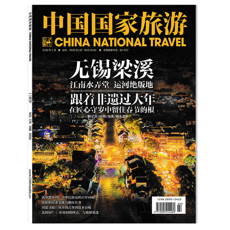 【套餐可选】中国国家旅游杂志2026年2月无锡梁溪 跟着非遗过大年  旅行影像视觉人文地理知识书籍期刊非全年合订本