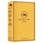 故宫日历2020年 塑封限量典藏版 纪念紫禁城六百年创意宫廷风台历杂志书籍