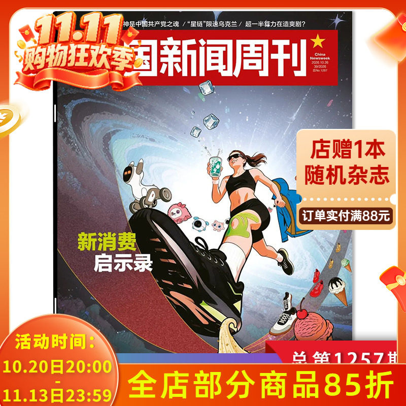 【单期可选】中国新闻周刊杂志2026年第39期 新消费启示录 时政时事科技事实信息娱乐体育生活阅读书籍期刊