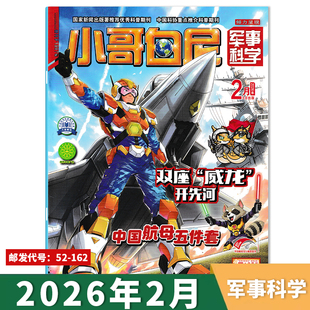 【单期可选】小哥白尼杂志军事科学系列2026年2月中国航母五件套/双座“威龙”开先河 青少年儿童军事科学类课外阅读期刊杂志