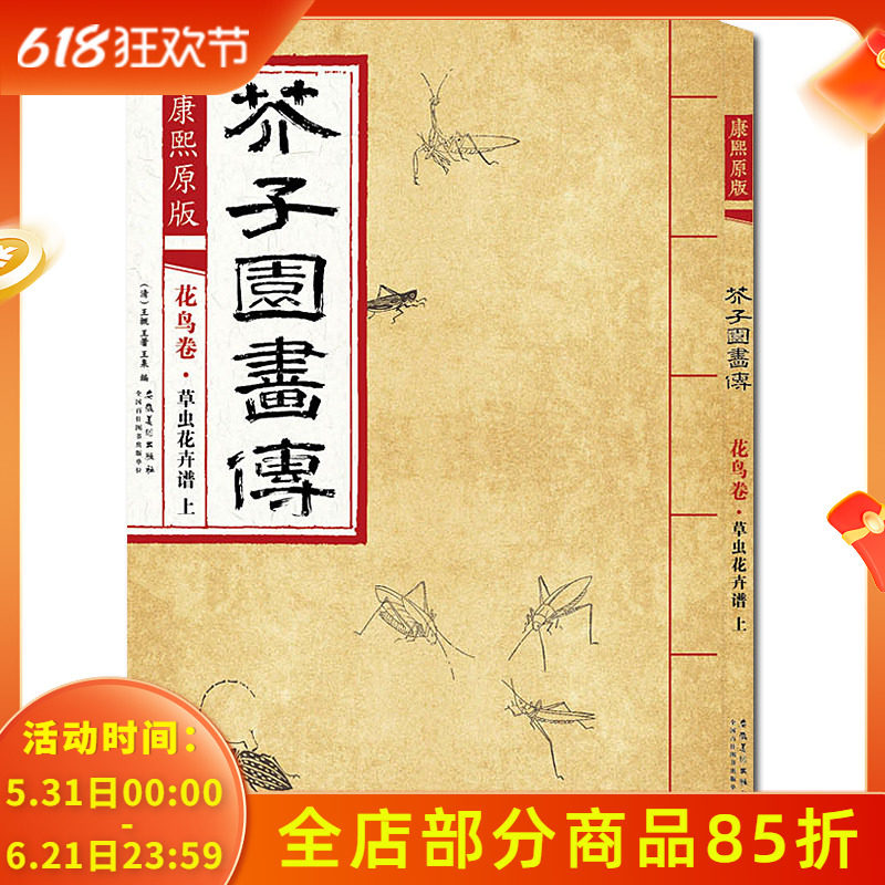 康熙原版 芥子园画传花鸟卷&middot;草虫花卉谱上 芥子园画集经典彩色版国画临摹本入门教材画谱全集图谱工笔写意技法书/安徽美术出版社
