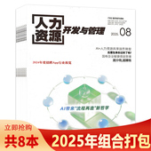 套餐可选 2022年全年 共12本 2024年1 2025年7月 2023 人力资源开发与管理杂志 12月组合打包 人力资源管理类书籍期刊