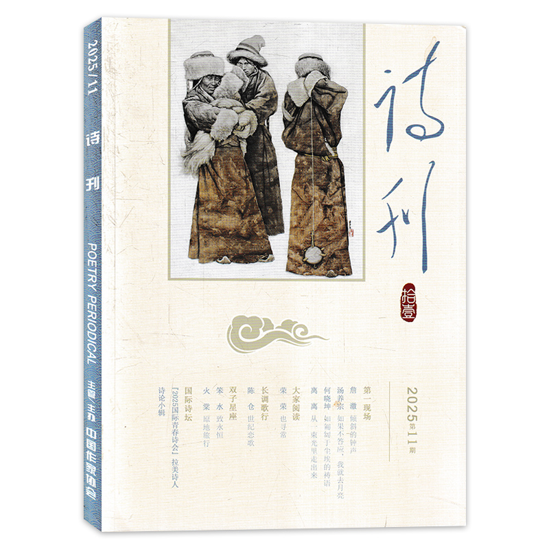 诗刊杂志2025年第11期现货
