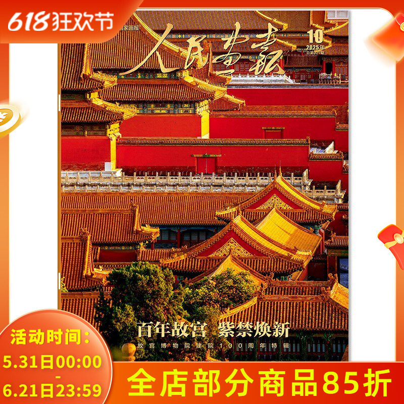 正版现货【内含7张拉页】人民画报杂志2025年10月 百年故宫 紫禁焕新 故宫博物院建院100周年特辑 内含精美大图