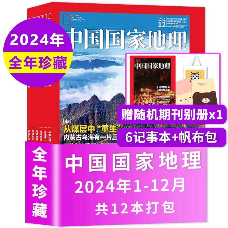 中国国家地理杂志2024年全年珍藏