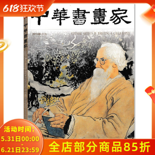 中华书画家杂志 2013年6月总第44期 徐悲鸿专题 中国画改良版  正版现货艺术绘画名家作品山水花鸟写意书法文化知识书籍