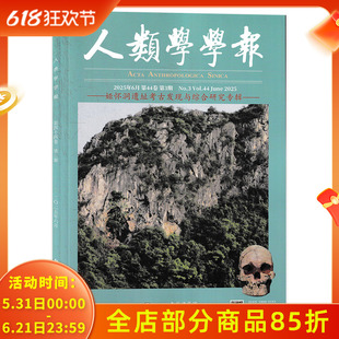 【套装可选】人类学学报杂志 2025年6月第3期 娅怀洞遗址考古发现双月刊科学院古脊椎动物与古人类研究所主办的学术期刊
