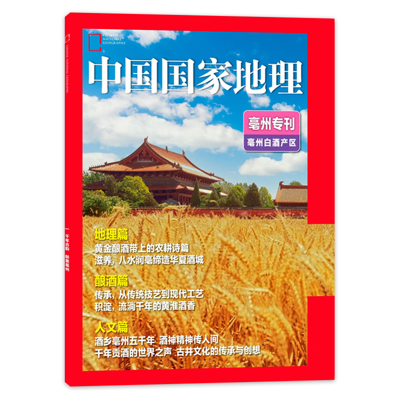 【只发别册】中国国家地理杂志2024年亳州专刊亳州白酒产区千年古韵 醉美亳州地理篇/酿酒篇/人文篇自然地理科普期刊图片