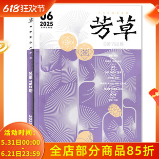 【可选】芳草文学杂志2025年第6期   可选2024年1-6期全年珍藏组合打包  文学知识阅读欣赏书籍期刊 文学小说散文类