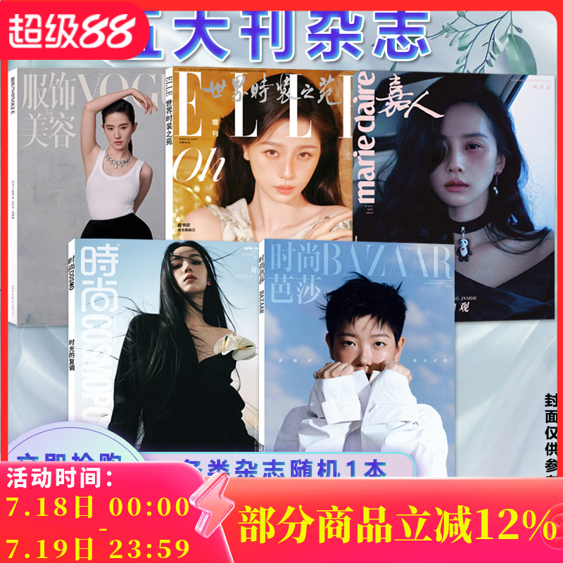 【共5本】五大刊杂志清仓 时尚芭莎/COSMO时尚伊人/ELLE世界时装之苑/嘉人/服饰与美容 不限年份/不限期数随机发 潮流服装期刊