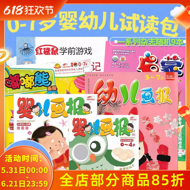 【可选】婴幼儿画报+嘟嘟熊+启蒙等随机9本打包无光盘贴纸赠品绘本脑力开发阅读杂志过期刊图画书籍非2021年2022年全年
