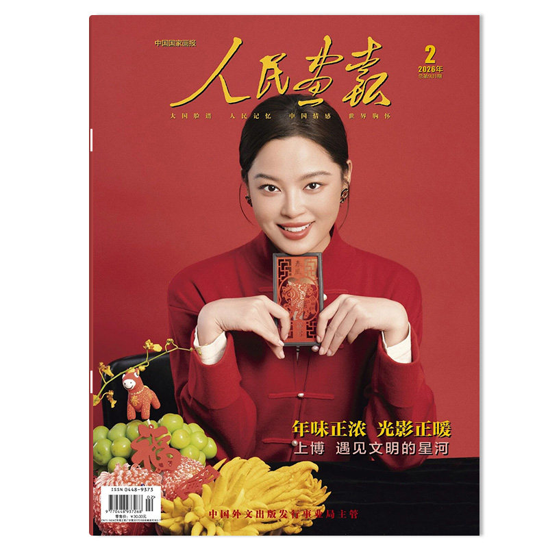 【单期可选】人民画报杂志2025年12月 勇担大义 笃行大道 中国国家画报时事新闻知识书籍期刊
