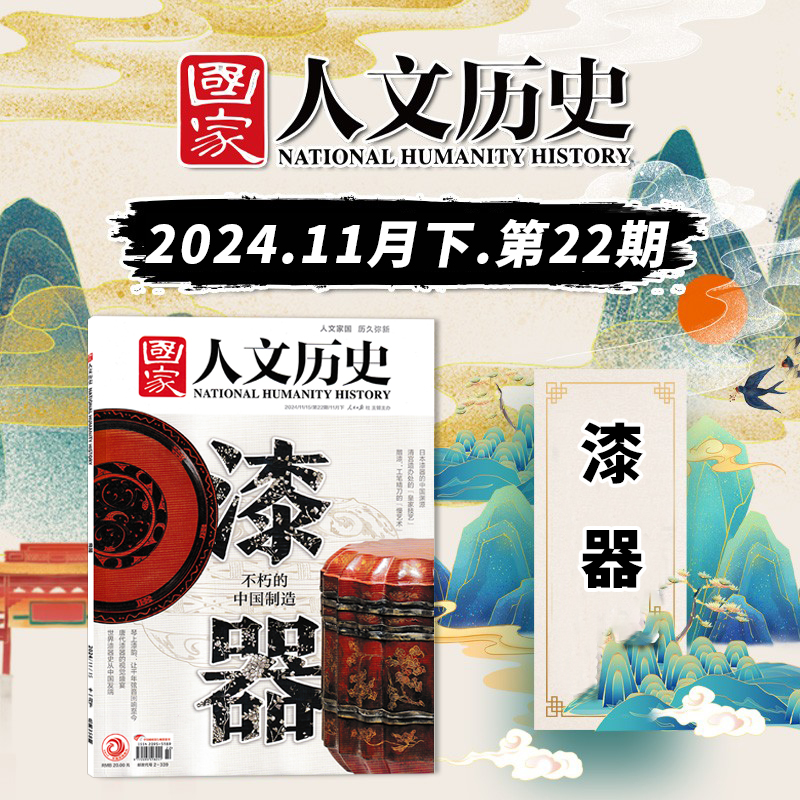 国家人文历史杂志2024年第22期