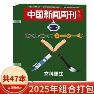 47期 2024年1 48期 2022年全年 中国新闻周刊杂志2025年1 可选2023 时政时事科技事实信息娱乐体育生活阅读书籍期刊 套餐可选