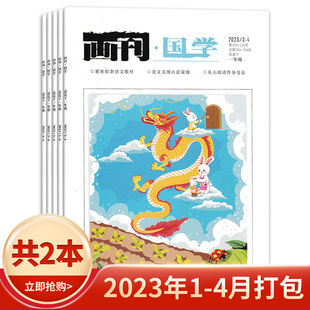 4月 试读于小学初中高中 春 画刊国学杂志 2023年3 套餐可选 组合打包