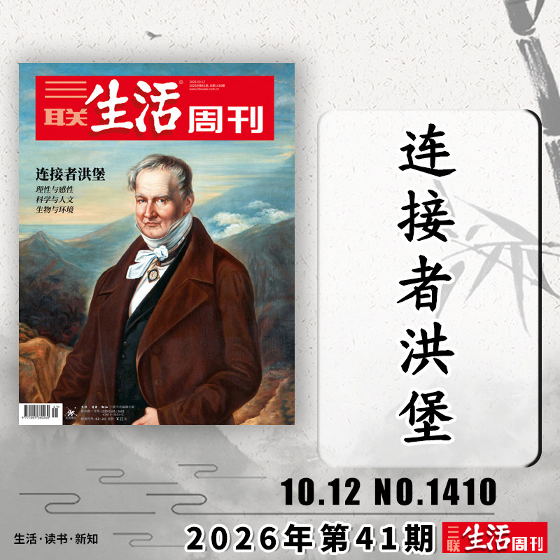 三联生活周刊2026年第40期可选