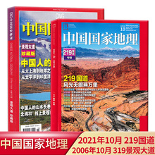 2006年10月 景观大道珍藏版 大拉萨 套餐可选 中国最美公路 雅安特辑 中国国家地理杂志2021年10月加厚版 江苏专辑 219国道专辑