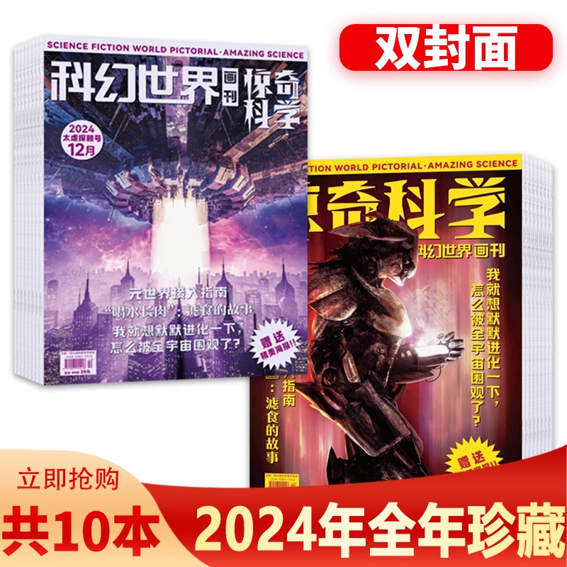 科幻世界画刊惊奇科学杂志