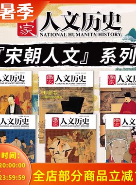 【宋朝人文系列主题】国家人文历史杂志 大国弱军+王安石+仁宗时代+苏轼的工作群+苏轼的朋友圈+宋服风华
