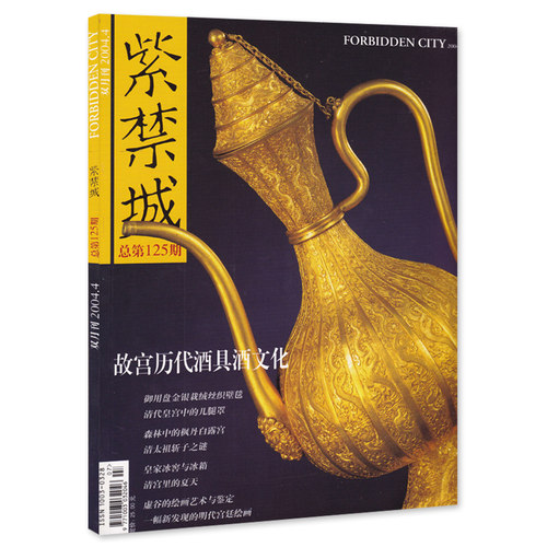 紫禁城杂志 2004年7-8月合刊第4期 总第125期 故宫历代酒具酒文化 艺术鉴赏文物收藏宫廷历史传统文化美学哲学故宫博物院出品期刊