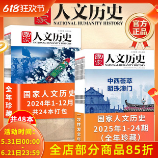 【单本/打包可选】国家人文历史杂志2025年/2024年1-12月全年珍藏明珠澳门解谜藏经洞兰亭雅集红楼梦戏汉服诗经文史参考期刊