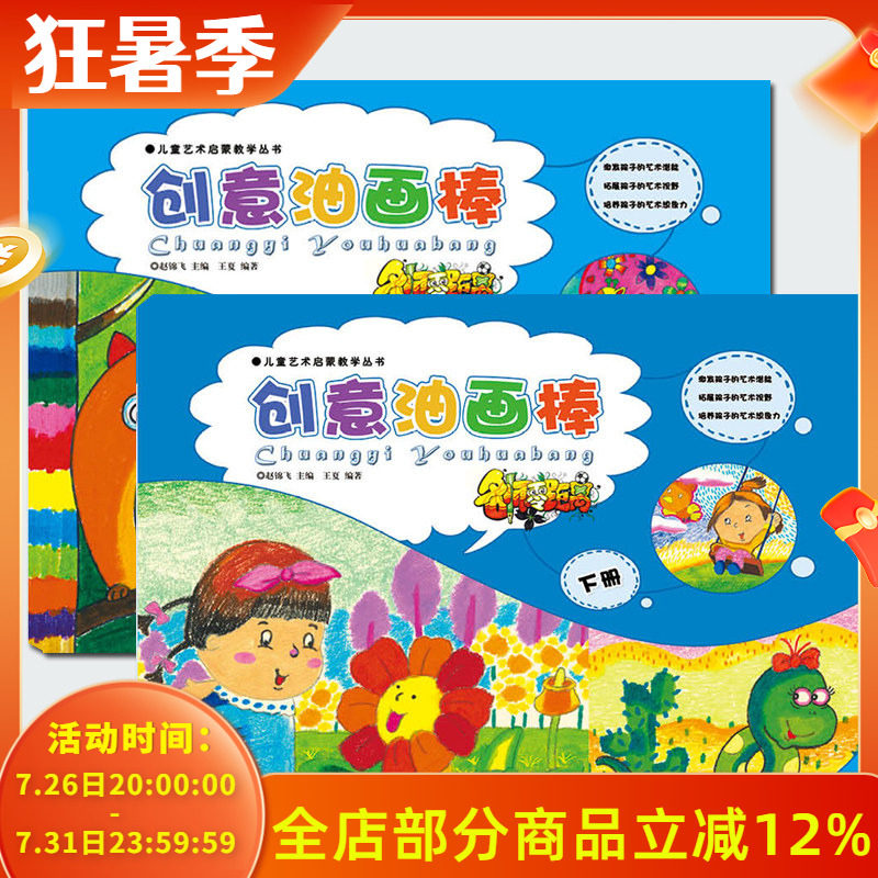 正版幼儿美术名师零距离儿童艺术启蒙油画棒上下册共2本创意美术绘画学画油画棒画儿童从零起步学画画零基础入门教程美术创意画册