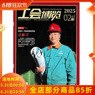 【有磨损】工会博览杂志 2025年2月中 封面人物：全国五一劳动奖章获得者：刁新宇  北京市总工会主管主办