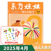 8岁儿童小聪仔科普版 期刊画报 2025年4月打开一闪数学之门开始我 奇妙之旅3 随刊附赠手工材料 东方娃娃杂志幼儿大数学版