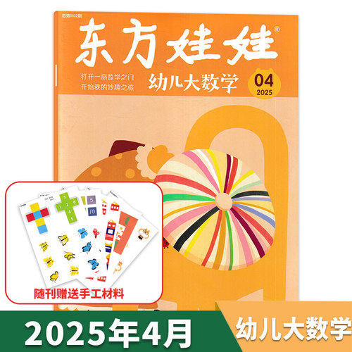 【随刊附赠手工材料】东方娃娃杂志幼儿大数学版2025年4月打开一闪数学之门开始我的奇妙之旅3-8岁儿童小聪仔科普版期刊画报