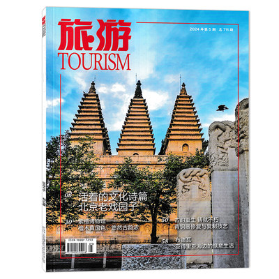 TOURISM旅游杂志2024年3月