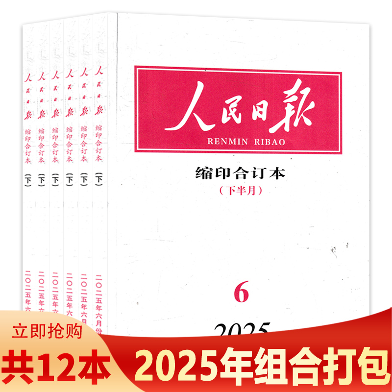 人民日报杂志缩印2024年