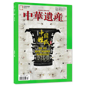 中国国家地理出品历史文物收藏文化考古文明知识期刊 中国姓氏 中国姓氏专辑 中华遗产杂志2021年10月总第192期